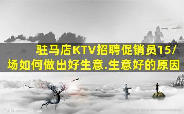 驻马店KTV招聘促销员15/场如何做出好生意.生意好的原因